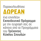 Δωρεάν Προγράμματα