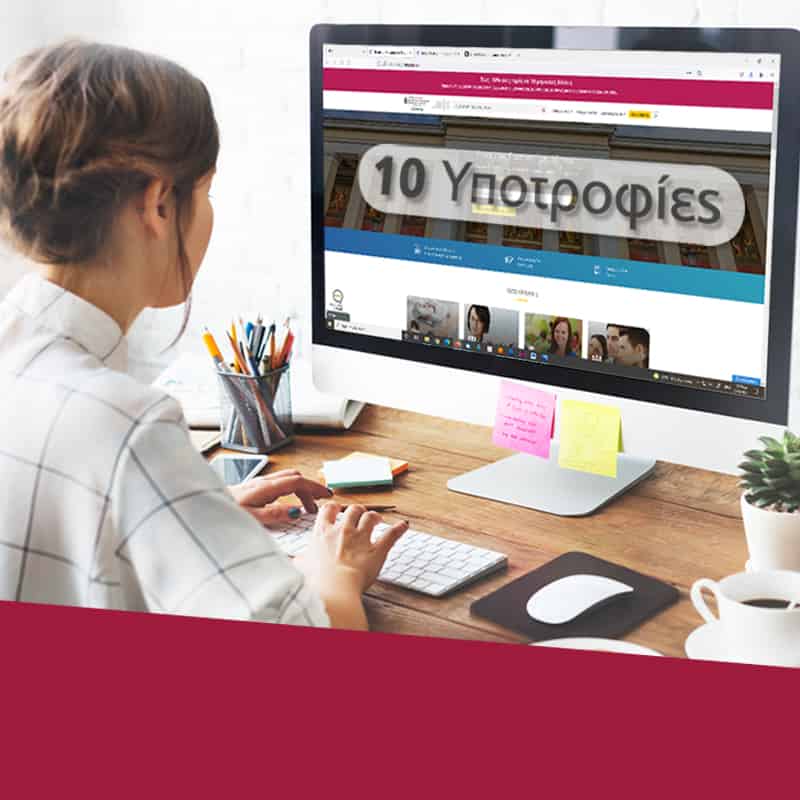 10 Υποτροφίες Αριστείας σε Εκπαιδευόμενους