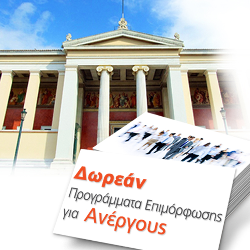 Δωρεάν Επιμόρφωση Ανέργων