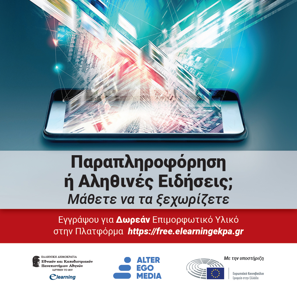 Δωρεάν Πρόγραμμα "Παραπληροφόρηση ή Αληθινές Ειδήσεις; Μάθετε να τα ξεχωρίζετε"
