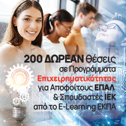 ΔΩΡΕΑΝ Προγράμματα Επιχειρηματικότητας σε 200 Αποφοίτους ΕΠΑΛ και σπουδαστές ΙΕΚ